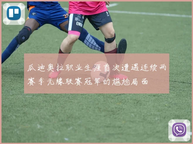 瓜迪奥拉职业生涯首次遭遇连续两赛季无缘联赛冠军的尴尬局面